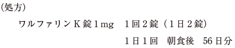 103回薬剤師国家試験問272－273　ワルファリンとホウレンソウの相互作用